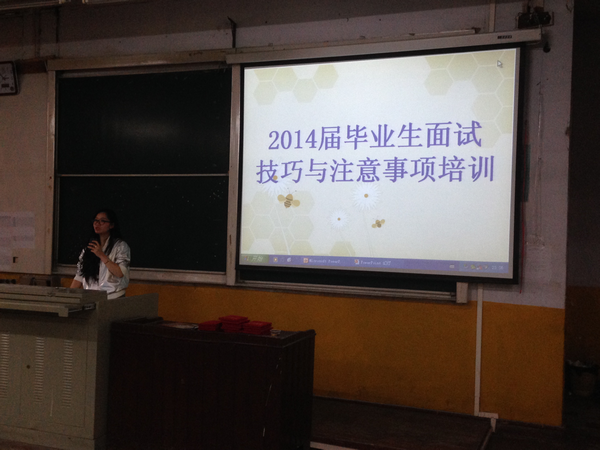 学院召开2014届毕业生面试技巧培训会